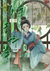 我在女尊文裡考科舉