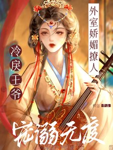 外室嬌媚撩人,冷戾王爺寵溺無度