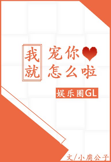 我就寵你怎麼啦Gl［娛樂圈］